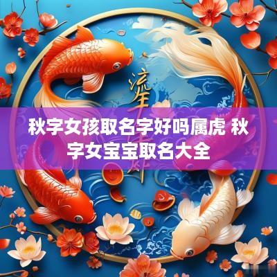 秋字女孩取名字好吗属虎 秋字女宝宝取名大全