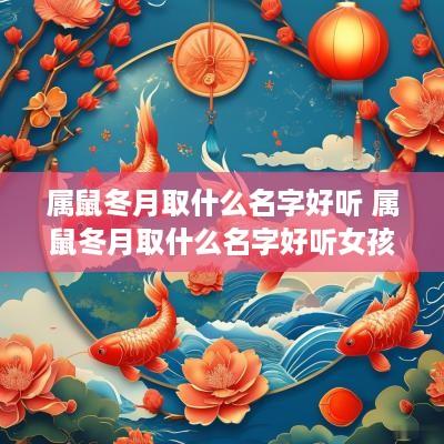 属鼠冬月取什么名字好听 属鼠冬月取什么名字好听女孩