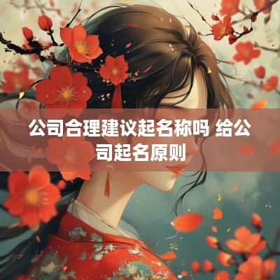 公司合理建议起名称吗 给公司起名原则