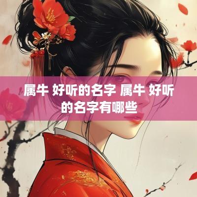 属牛 好听的名字 属牛 好听的名字有哪些