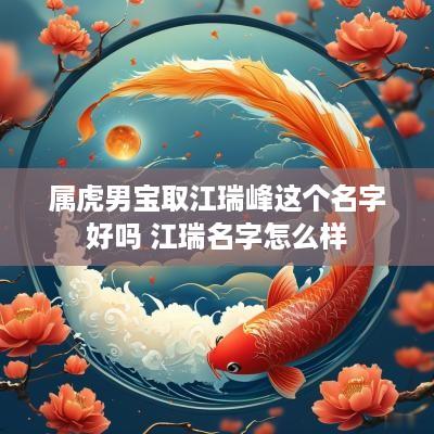 属虎男宝取江瑞峰这个名字好吗 江瑞名字怎么样