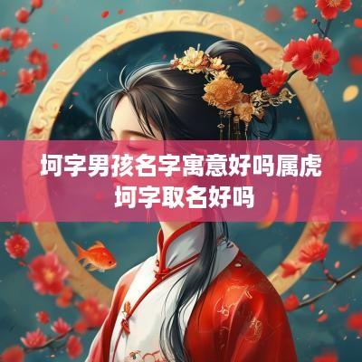 坷字男孩名字寓意好吗属虎 坷字取名好吗