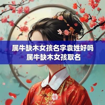 属牛缺木女孩名字袁姓好吗 属牛缺木女孩取名