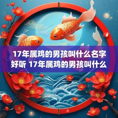 17年属鸡的男孩叫什么名字好听 17年属鸡的男孩叫什么名字好听点