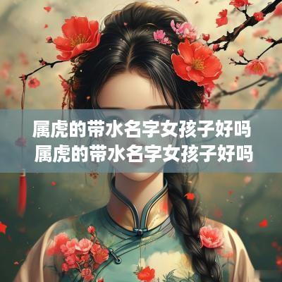 属虎的带水名字女孩子好吗 属虎的带水名字女孩子好吗