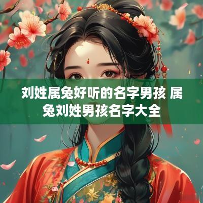 刘姓属兔好听的名字男孩 属兔刘姓男孩名字大全