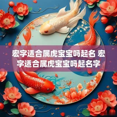 宏字适合属虎宝宝吗起名 宏字适合属虎宝宝吗起名字