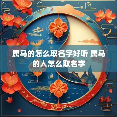 属马的怎么取名字好听 属马的人怎么取名字