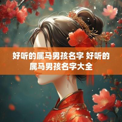好听的属马男孩名字 好听的属马男孩名字大全