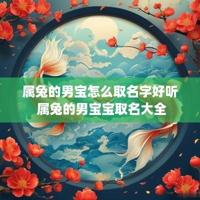 属兔的男宝怎么取名字好听 属兔的男宝宝取名大全