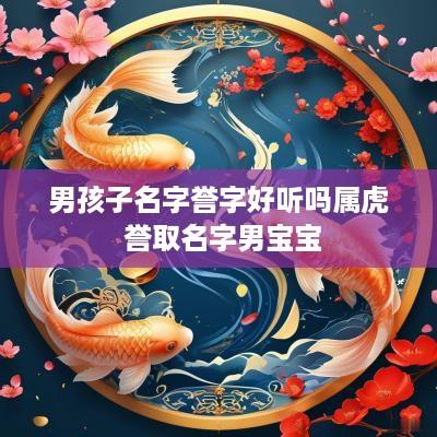 男孩子名字誉字好听吗属虎 誉取名字男宝宝