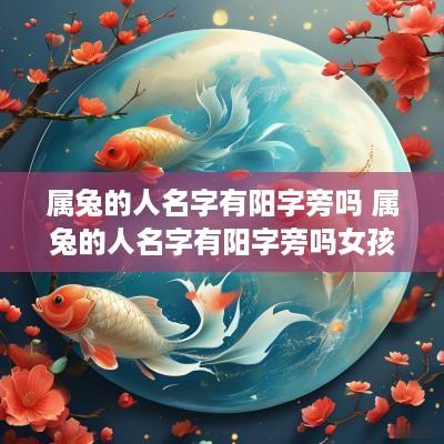 属兔的人名字有阳字旁吗 属兔的人名字有阳字旁吗女孩