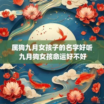 属狗九月女孩子的名字好听 九月狗女孩命运好不好