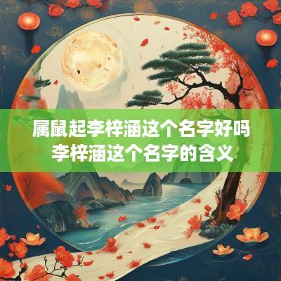 属鼠起李梓涵这个名字好吗 李梓涵这个名字的含义