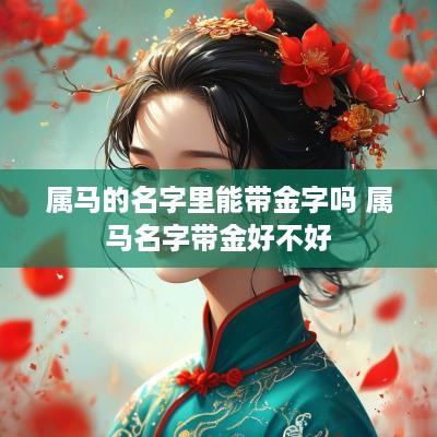属马的名字里能带金字吗 属马名字带金好不好