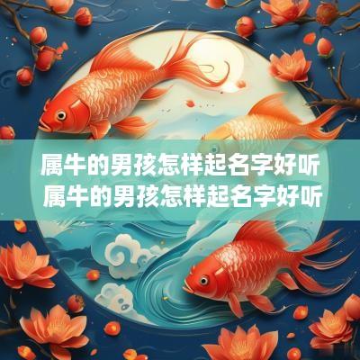 属牛的男孩怎样起名字好听 属牛的男孩怎样起名字好听点