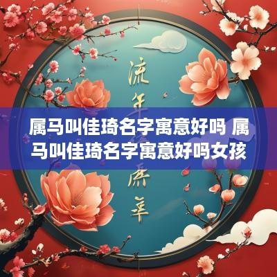 属马叫佳琦名字寓意好吗 属马叫佳琦名字寓意好吗女孩