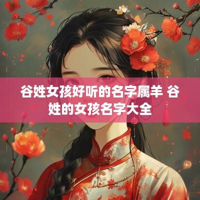谷姓女孩好听的名字属羊 谷姓的女孩名字大全