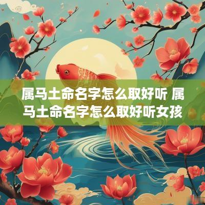 属马土命名字怎么取好听 属马土命名字怎么取好听女孩