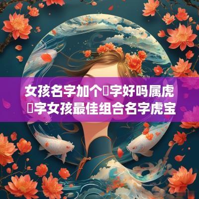 女孩名字加个玥字好吗属虎 玥字女孩最佳组合名字虎宝宝