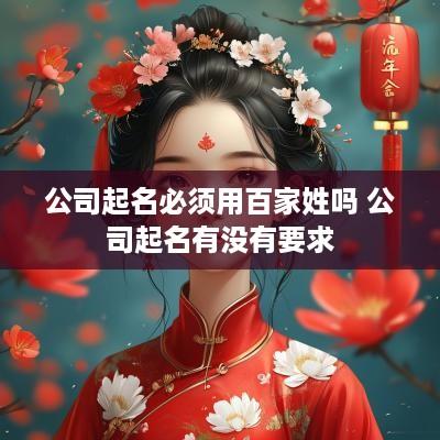 公司起名必须用百家姓吗 公司起名有没有要求
