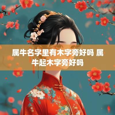 属牛名字里有木字旁好吗 属牛起木字旁好吗
