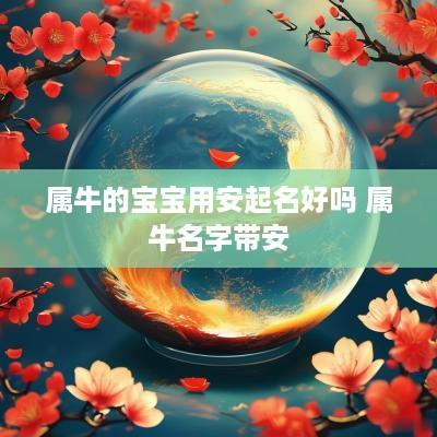属牛的宝宝用安起名好吗 属牛名字带安