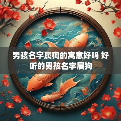 男孩名字属狗的寓意好吗 好听的男孩名字属狗