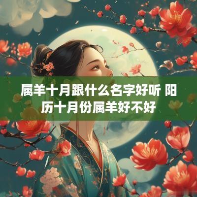 属羊十月跟什么名字好听 阳历十月份属羊好不好