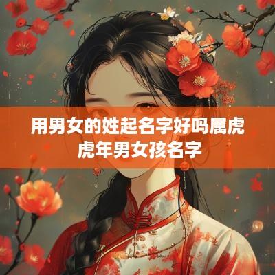 用男女的姓起名字好吗属虎 蛇年男女孩名字