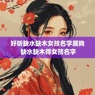 好听缺水缺木女孩名字属狗 缺水缺木得女孩名字