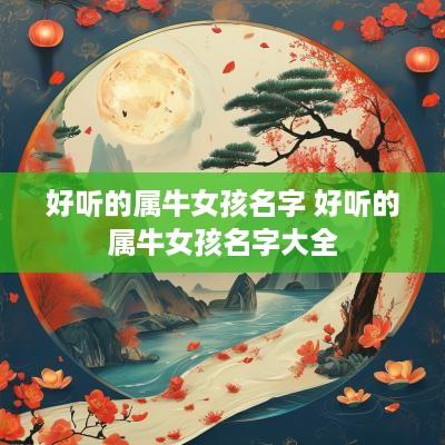 好听的属牛女孩名字 好听的属牛女孩名字大全