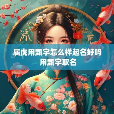 属虎用甄字怎么样起名好吗 用甄字取名