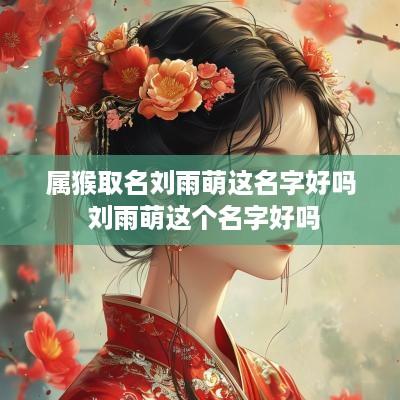 属猴取名刘雨萌这名字好吗 刘雨萌这个名字好吗