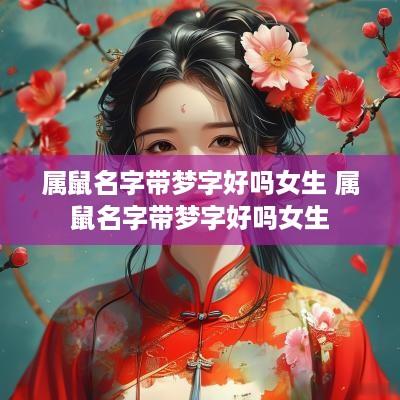 属鼠名字带梦字好吗女生 属鼠名字带梦字好吗女生