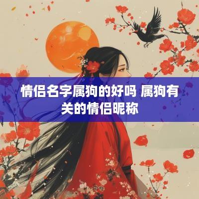 情侣名字属狗的好吗 属狗有关的情侣昵称