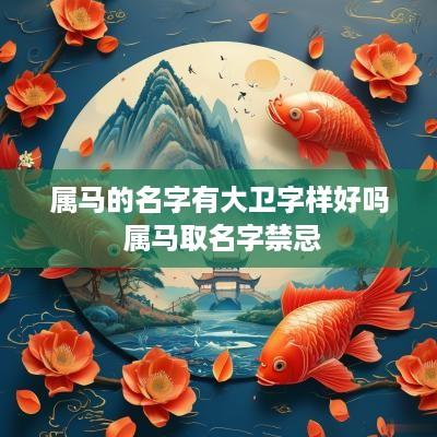 属马的名字有大卫字样好吗 属马取名字禁忌