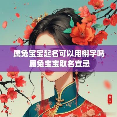 属兔宝宝起名可以用栩字吗 属兔宝宝取名宜忌