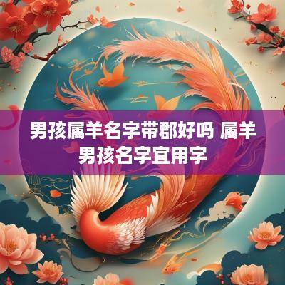 男孩属羊名字带郡好吗 属羊男孩名字宜用字