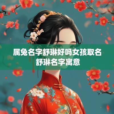 属兔名字舒琳好吗女孩取名 舒琳名字寓意