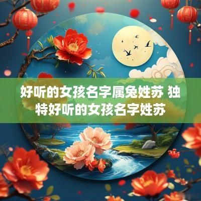 好听的女孩名字属兔姓苏 独特好听的女孩名字姓苏