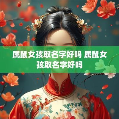 属鼠女孩取名字好吗 属鼠女孩取名字好吗