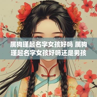 属狗瑾起名字女孩好吗 属狗瑾起名字女孩好吗还是男孩