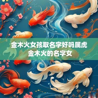 金木火女孩取名字好吗属虎 金木火的名字女