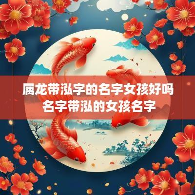 属龙带泓字的名字女孩好吗 名字带泓的女孩名字