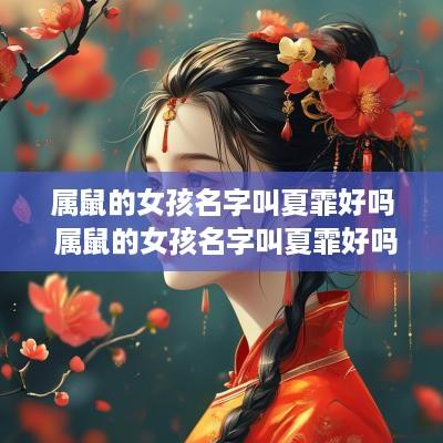 属鼠的女孩名字叫夏霏好吗 属鼠的女孩名字叫夏霏好吗好听吗