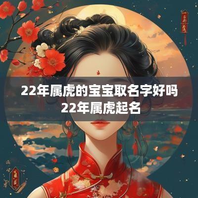 22年属虎的宝宝取名字好吗 22年属虎起名