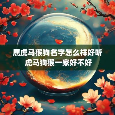 属虎马猴狗名字怎么样好听 虎马狗猴一家好不好