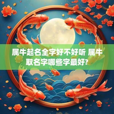 属牛起名全字好不好听 属牛取名字哪些字最好?