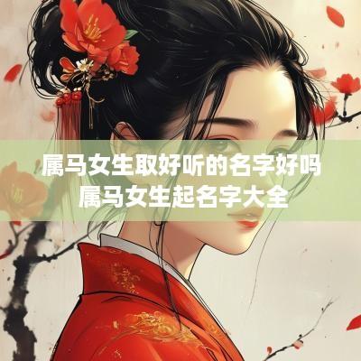 属马女生取好听的名字好吗 属马女生起名字大全